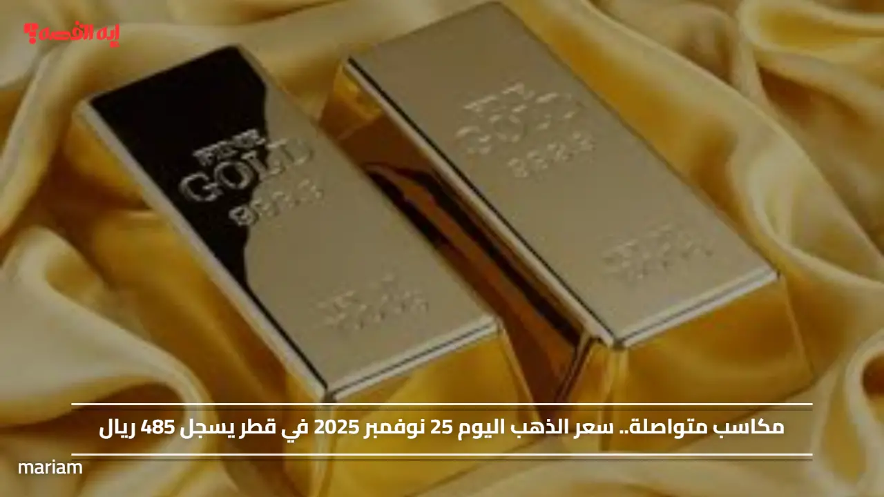 مكاسب متواصلة.. سعر الذهب اليوم 25 نوفمبر 2025 في قطر يسجل 485 ريال